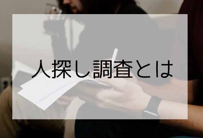 探偵が行う人探し調査概要