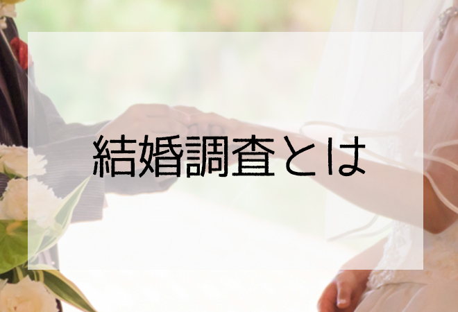 探偵が行う結婚調査概要