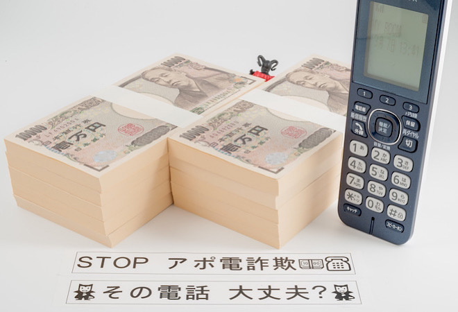 闇名簿?今も続くアポ電強盗に要警戒!