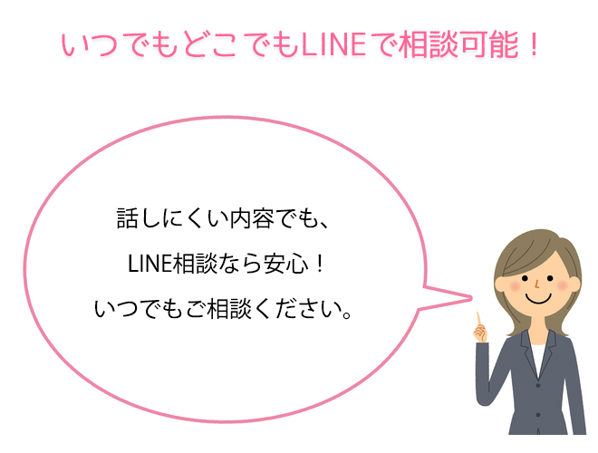 話しにくい内容でも、LINE相談なら安心!今すぐ専門家に相談を。