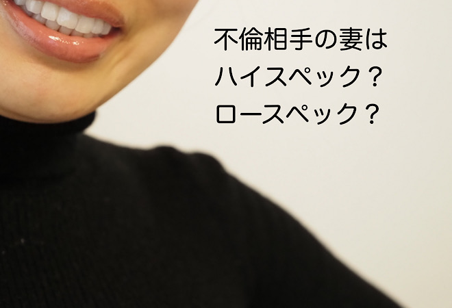 知りたいのは不倫相手妻のハイスペック度|実態調査