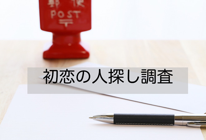 もう一度会いたい初恋の人探し調査の探偵興信所料金費用