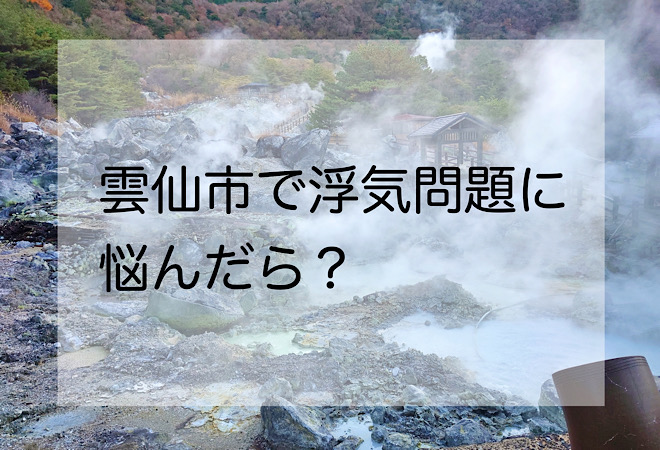 雲仙市で浮気問題に悩んだら?