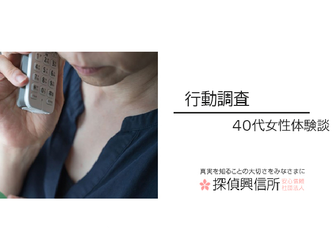 行動調査の体験談