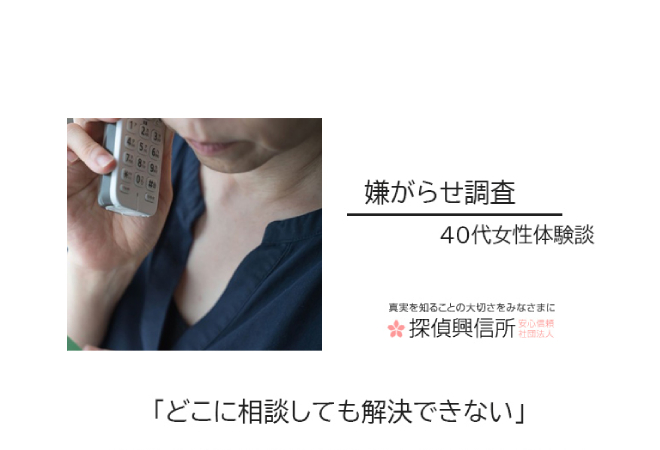 嫌がらせ調査の体験談